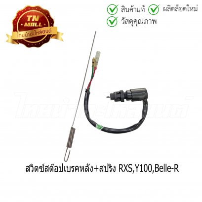 สวิตซ์สต๊อปเบรคหลัง+สปริง RXS Y100 Belle-R ยี่ห้อ HMA (AA1-8)